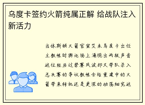 乌度卡签约火箭纯属正解 给战队注入新活力