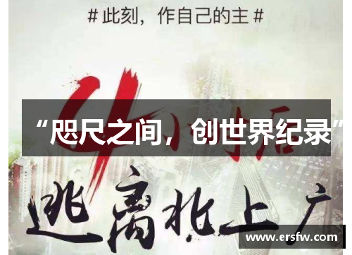 “咫尺之间，创世界纪录”