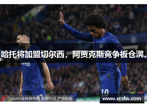 哈托将加盟切尔西，阿贾克斯竞争板仓滉。