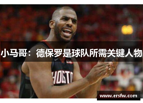 小马哥：德保罗是球队所需关键人物