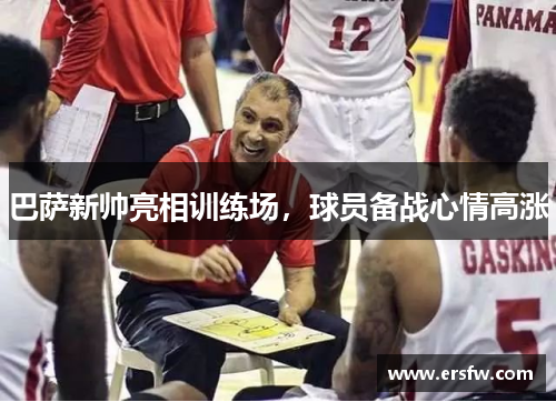 巴萨新帅亮相训练场，球员备战心情高涨