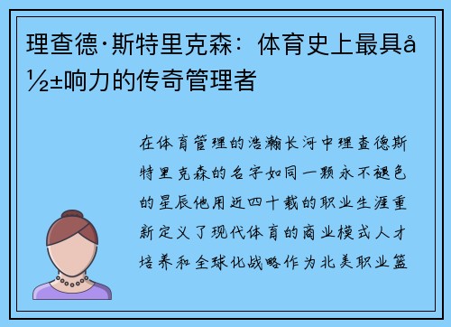 理查德·斯特里克森：体育史上最具影响力的传奇管理者