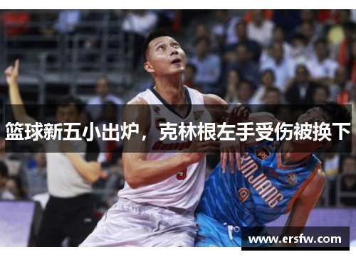 篮球新五小出炉，克林根左手受伤被换下