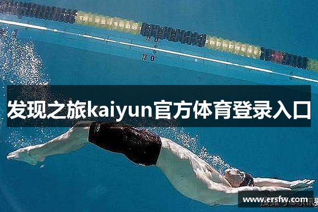 发现之旅kaiyun官方体育登录入口