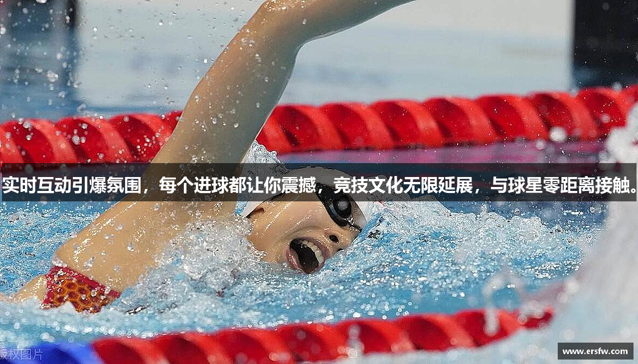 实时互动引爆氛围，每个进球都让你震撼，竞技文化无限延展，与球星零距离接触。